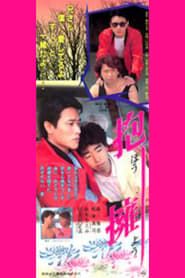 抱擁 (1987)