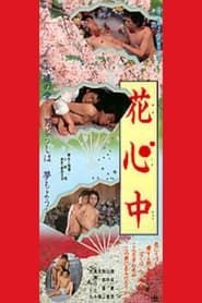 花心中 (1987)
