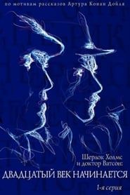 watch Приключения Шерлока Холмса и доктора Ватсона: Двадцатый век начинается. Часть 1