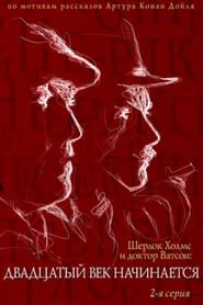 Приключения Шерлока Холмса и доктора Ватсона: Двадцатый век начинается. Часть 2 (1986)