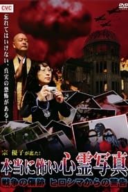 Mune Yuko Investigates! Truly Scary Spirit Photographs - Traces of War - Warning from Hiroshima series tv