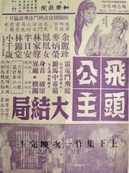 飞头公主雷电斗飞龙 (1960)