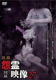 投稿 怨霊映像 Vol.27 獄篇 (2016)