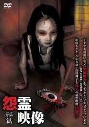 投稿 怨霊映像 Vol.1 邪篇 (2010)