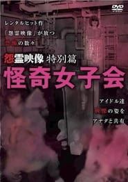 怨霊映像 特別篇 怪奇女子会 (2011)