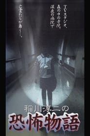 Junji Inagawa's the Story of Terror series tv