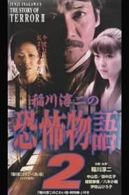 Junji Inagawa's the Story of Terror II series tv