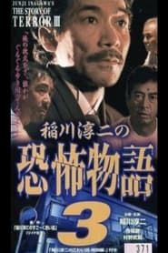 Junji Inagawa's the Story of Terror III series tv