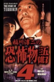 稲川淳二の恐怖物語 4 (1999)