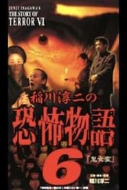 Junji Inagawa's the Story of Terror VI series tv