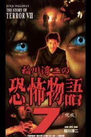 稲川淳二の恐怖物語 7 (2003)