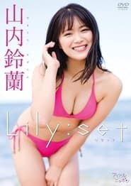 山内鈴蘭/Lily:set series tv