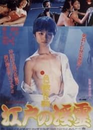 Erotic Ghost Story: Succubus in Edo series tv