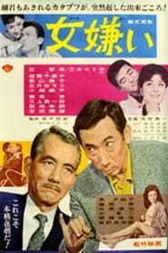 女嫌い (1964)