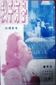 各有千秋 (1947)