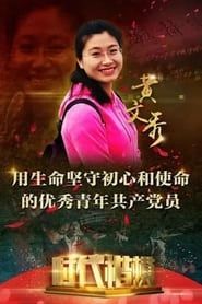Role Models For Our Times: Huang Wenxiu series tv