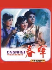春晖 (1982)