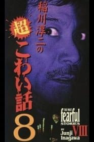 The Most Fearful Stories by Junji Inagawa VIII series tv