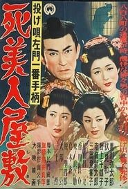 投げ唄左門一番手柄　死美人屋敷 (1954)