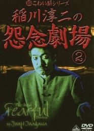 The Most Fearful Stories by Junji Inagawa: Onnen Gekijō 2 series tv