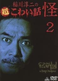 Image The Most Fearful Stories by Junji Inagawa: Kai 2