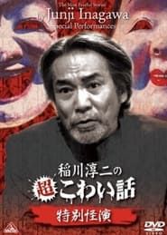 The Most Fearful Stories by Junji Inagawa: Special Performances series tv
