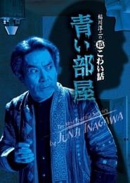 The Most Fearful Stories by Junji Inagawa: Blue Room series tv