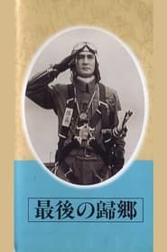 Saigo no kikyō (1945)