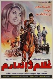 غلام ژاندارم (1971)