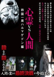 Psychic vs. Human: Shikoku Round-Hell Edition series tv