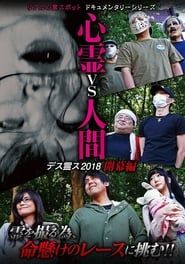 Psychic vs. Human: Death Spirit S 2018 - Opening Edition series tv