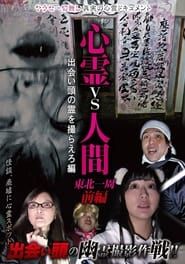 Psychic vs. Human: Tohoku Round-Trip Part 1 - Capture the Spirit Encounter Edition series tv