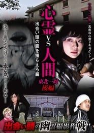 Psychic vs. Human: Tohoku Round-Trip Part 2 - Capture the Spirit Encounter Edition series tv