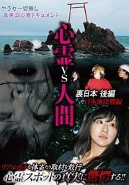 Psychic vs. Human: Backside of Japan Part 2 - Japan Sea Decisive Battle Edition series tv