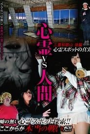 Image Psychic vs. Human: Mie and Wakayama Part 2 - The Truth of Supernatural Spots