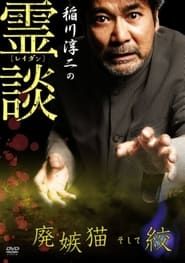 Junji Inagawa no Reidan: Hai Shittobukai Neko Soshite Shibo series tv