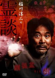 Junji Inagawa no Reidan: Kao Kitsune bon Soshite-ki series tv