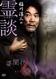 Junji Inagawa no Reidan: Baba Yami Hōrō Soshite Kagami series tv
