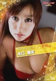 日テレジェニック2007 Memoires 木口亜矢 (2008)