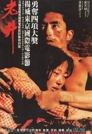 老井 (1986)