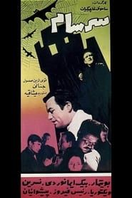سرسام (1965)