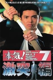 Maji! 7: Violent Clash Chapter series tv