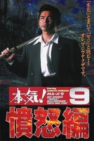 本気！９　憤怒篇 (1998)