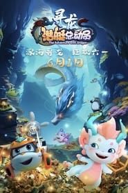 Happylittle Submarine：The Adventure with Dragon series tv