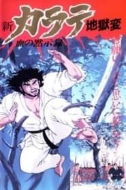 Shin Karate Jigokuhen series tv