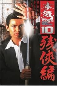 本気! １０　残侠篇 (1998)