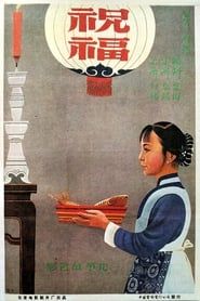 祝福 (1956)