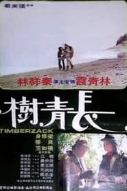長青樹 (1975)