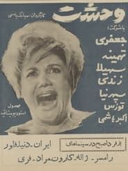 وحشت (1963)
