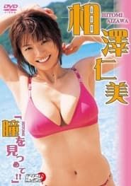 相澤仁美 瞳を見つめて!! (2006)